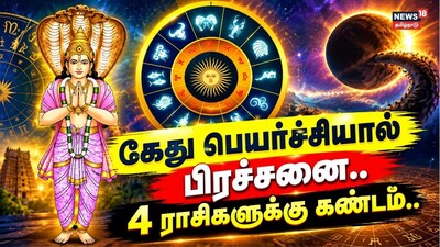 கேது பெயர்ச்சி
