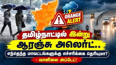 Orange Alert | தமிழ்நாட்டில் இன்று ஆரஞ்சு அலெர்ட்.. எந்தெந்த மாவட்டங்களுக்கு எச்சரிக்கை தெரியுமா? - வானிலை அப்டேட்!