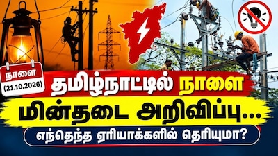 தமிழ்நாட்டின் முக்கிய இடங்களில் நாளை (21.10.2026) மின்தடை அறிவிப்பு... எந்தெந்த ஏரியாக்களில் தெரியுமா?