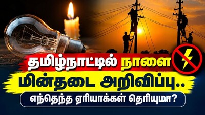 Power Cut Alert | தமிழ்நாட்டின் முக்கிய இடங்களில் நாளை(17.10.2026) மின்தடை அறிவிப்பு.. எந்தெந்த ஏரியாக்கள் தெரியுமா?