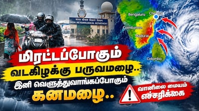 Orange Alert | தமிழகத்தில் மீண்டும் ஆரஞ்சு அலெர்ட்.. மிரட்டப்போகும் மிக கனமழை.. எங்கெல்லாம் தெரியுமா?
