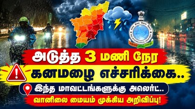 Rain Alert | அடுத்த 3 மணி நேர கனமழை எச்சரிக்கை.. இந்த மாவட்டங்களுக்கு அலெர்ட்.. வானிலை மையம் முக்கிய அறிவிப்பு!