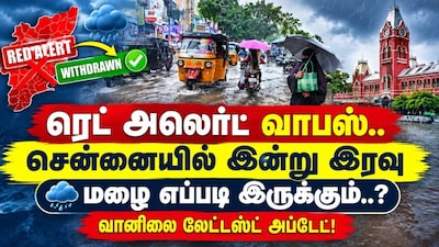 ரெட் அலெர்ட் வாபஸ்.. சென்னையில் இன்று இரவு மழை எப்படி இருக்கும்..? வானிலை லேட்டஸ்ட் அப்டேட்!