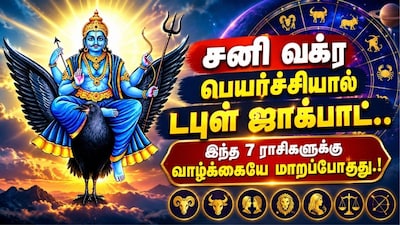 சனி வக்ர பெயர்ச்சி