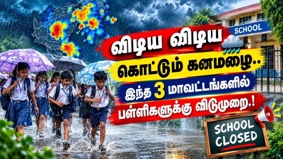 School Leave | விடிய விடிய கொட்டும் கனமழை.. இந்த 3 மாவட்டங்களில் பள்ளிகளுக்கு விடுமுறை.!