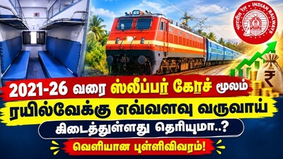 2021-26 வரை ஸ்லீப்பர் கோச் மூலம் ரயில்வேக்கு எவ்வளவு வருவாய் கிடைத்துள்ளது தெரியுமா..? வெளியான புள்ளிவிவரம்!