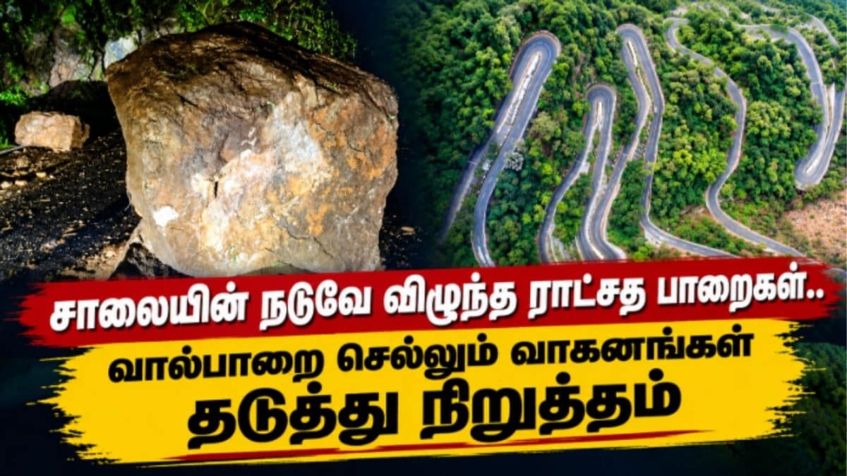 சாலையின் நடுவே விழுந்த ராட்சத பாறைகள்.. வால்பாறை செல்லும் வாகனங்கள் தடுத்து நிறுத்தம்