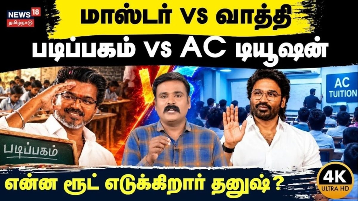 மாஸ்டர் vs வாத்தி-படிப்பகம் vs AC டியூஷன்..என்ன ரூட் எடுக்கிறார் தனுஷ்?