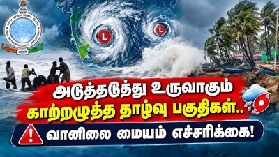 Weather Alert | அடுத்தடுத்து உருவாகும் காற்றழுத்த தாழ்வு பகுதிகள்.. வானிலை மையம் வெளியிட்ட முக்கிய அறிவிப்பு!