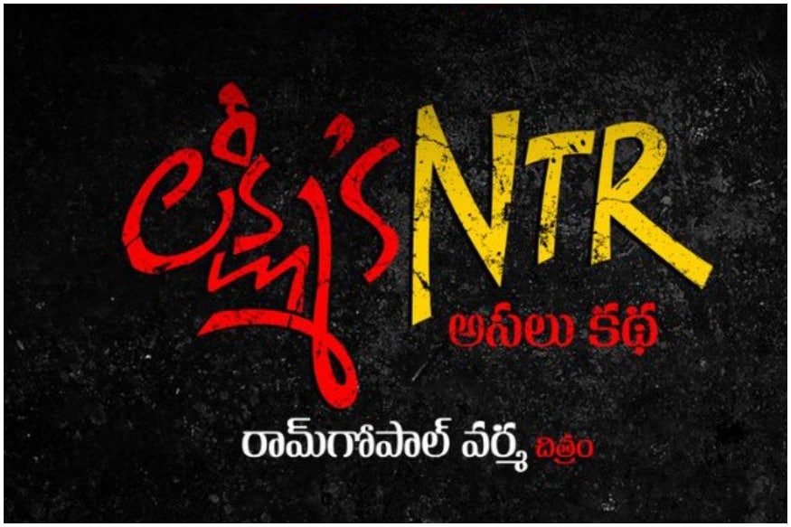 Stop to Release Ramgopla Varma Lakshmi NTR Movie.. TDP Files a complaint To central Election Commission, Lakshmi's NTR | లక్ష్మీస్ ఎన్టీఆర్ సినిమాను ముఖ్యంగా చంద్రబాబును నెగిటివ్‌గా చూపించనున్న నేపథ్యంలో టీడీపీకి చెందిన దేవీబాబు..కేంద్ర ఎన్నికల సంఘానికి ఈ సినిమా విడుదలను నిలుపుదల చేయాలని ఫిర్యాదు చేశారు. Lakshmi's NTR, Lakshmis NTR, Stop to Release Lakshmi's NTR movie, Stop To Release Lakshmis NTR Movie, lakshmi's NTR, lakshmis NTR, lakshmi's NTR Release Date Fixed, TFP Files against Complaint to stop Lakshmis NTR movie, TDP Files A Compaint To Central Election Commission, EC, Election commissiio Of India, Modi Elections, Chandrababu Naidu Election Commission Of India, state Election Commission, Lakshimis NTR Release Date fixed, Ram Gopal Varma lakshmis NTR Release Date Fixed, Ram gopal Varma Attacks on AP Cm Chandrababu naidu, Ram gopal varma Announced Lakshmi's NTR Movie Release Date, NH Studios Release Ram Gopal Varma Laskhmi's NTR movie, NH studios Distributes Lakshmi's NTR Movie, RGV lakshmis NTR Trailer Talk, Lakshmis NTR Release In march 15, Telugu Cinema, Tollywood news, Balakrishna Ram gopal varma NTR Kathanayakudu mahanayakudu, లక్ష్మీస్ ఎన్టీఆర్ విడుదల తేది ఖరారు, లక్ష్మీస్ ఎన్టీఆర్ విడుదల పై అనుమానాలు, కేంద్ర ఎన్నికల సంఘం, రాష్ట్ర ఎన్నికల సంఘం, కేంద్ర ఎన్నికల కమిషన్‌ కు టీడీపీ ఫిర్యాదు, లక్ష్మీస్ ఎన్టీఆర్ సినిమా విడుదలను ఆపేయండి, లక్ష్మీస్ ఎన్టీఆర్ సినిమాపై కేంద్ర ఎన్నికల సంఘానికి ఫిర్యాదు, ఎన్నికల సంఘం దగ్గర లక్ష్మీస్ ఎన్టీఆర్ విడుదల, లక్ష్మీస్ ఎన్టీఆర్ రిలీజ్ డేట్ ఖరారు, ఎన్‌హెచ్ డిస్ట్రిబ్యూషన్ కంపెనీ రిలీజ్ చేస్తోన్న లక్ష్మీస్ ఎన్టీఆర్ మూవీ, చంద్రబాబు ను టార్గెట్ చేసిన రామ్ గోపాల్ వర్మ, లక్ష్మీస్ ఎన్టీఆర్ విడుదల తేది అనౌన్స్ చేసిన వర్మ, ఎన్‌హెచ్ డిస్ట్రిబ్యూషన్ కంపెనీ ద్వారా విడుదల కానున్న లక్ష్మీస్ ఎన్టీఆర్ మూవీ, రామ్ గోపాల్ వర్మ లక్ష్మీస్ ఎన్టీఆర్ విడుదల తేది ఖరారు, శ్రీతేజ్ రామ్ గోపాల్ వర్మ, ఎన్టీఆర్ కథానాయకుడు మహానాయకుడు లక్ష్మీస్ ఎన్టీఆర్, టాలీవుడ్ న్యూస్, తెలుగు న్యూస్