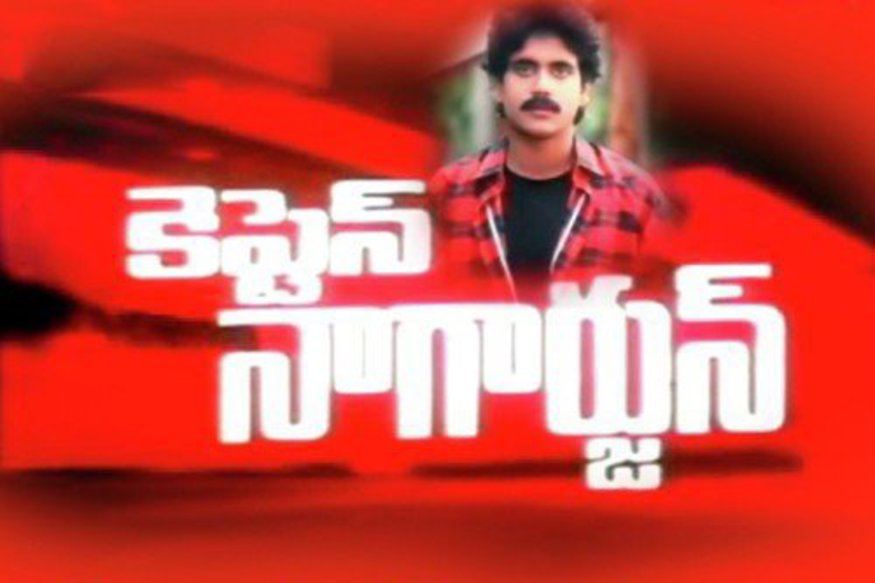 అక్కినేని మూడో తరం రెండో వారసుడిగా తెరంగేట్రం చేసిన అఖిల్ మొదటి చిత్రం పేరు కూడా ‘అఖిల్’. సెంటిమెంట్కు తగ్గట్టే ఈ సినిమా అక్కినేని అభిమానులను డిసపాయింట్ చేసింది. హీరో పేరునే సినిమాకు పెడితే...వర్కౌట్ అయిన దాఖలాలు టాలీవుడ్లో కనిపించలేదు.