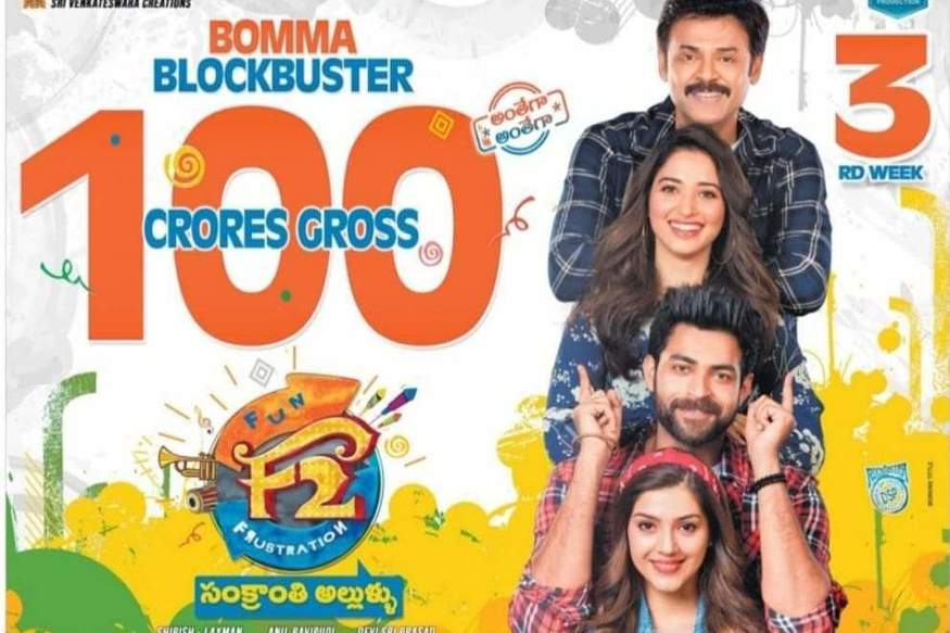 Sankranti 2019 movies 2 Weeks Overseas Collection Report.. F2 on top spot kp.. సంక్రాంతికి సినిమాలు వచ్చి అప్పుడే రెండు వారాలు అయిపోయింది. ఇప్పటికే అన్ని సినిమాల జాతకాలు బయటికి వచ్చేసాయి. నాలుగు భారీ సినిమాలే కావడంతో అంచనాలు కూడా అన్నింటిపై భారీగానే ఉన్నాయి. బిజినెస్ కూడా భారీగానే జరిగింది. అయితే ఇప్పుడు నాలుగింట్లో కేవలం ఒక్క సినిమా మాత్రమే బాక్సాఫీస్ దగ్గర దుమ్ము దులిపేస్తుంది. sankranti 2019 telugu movies overseas collections,sankranti 2019 telugu movies,Vinaya Vidheya Rama NTR Kathanayakudu F2,Vinaya Vidheya Rama overseas collections, NTR Kathanayakudu overseas collections, F2 overseas collections,Vinaya Vidheya Rama NTR Kathanayakudu F2 breakeven,telugu cinema,సంక్రాంతి 2019,వినయ విధేయ రామ ఓవర్సీస్ కలెక్షన్స్,ఎన్టీఆర్ కథానాయకుడు ఓవర్సీస్ కలెక్షన్స్,ఎఫ్2 ఓవర్సీస్ కలెక్షన్స్,పేట కలెక్షన్స్,రజినీకాంత్ రామ్ చరణ్ బాలకృష్ణ,తెలుగు సినిమా