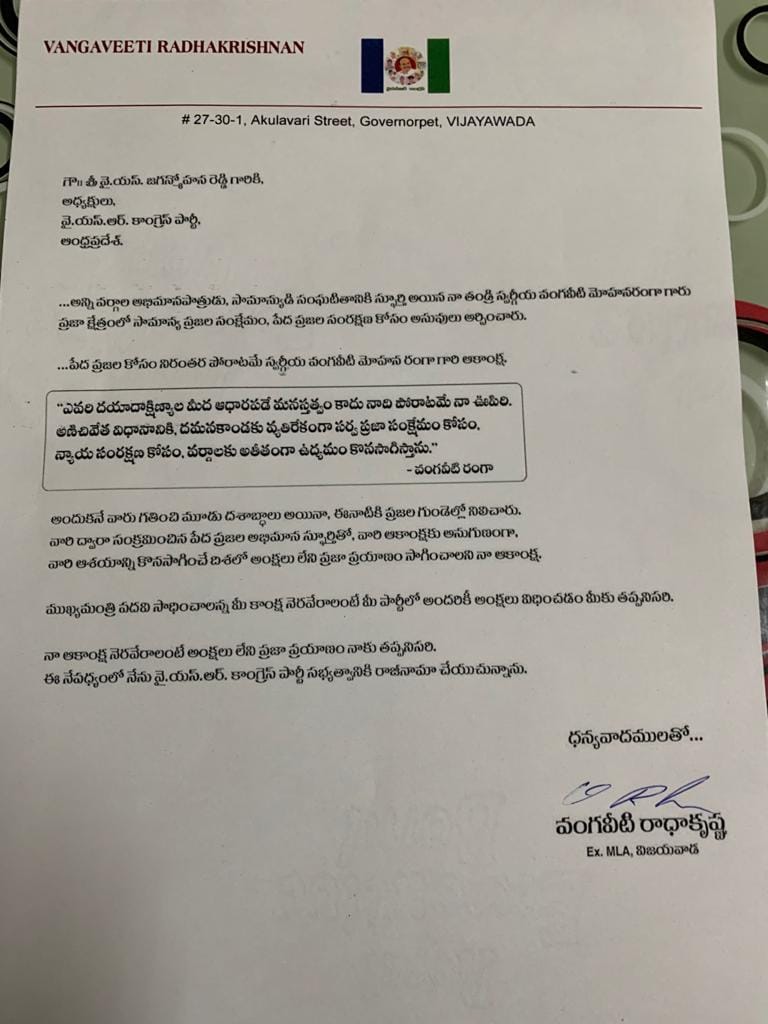 వంగవీటి రాధా రాజీనామా లేఖ