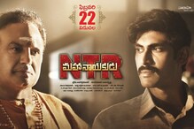 ‘ఎన్టీఆర్ మ‌హానాయ‌కుడు’ ప్రివ్యూ.. బ‌యోపిక్ ఎలా ముగుస్తుందో తెలుసా..?