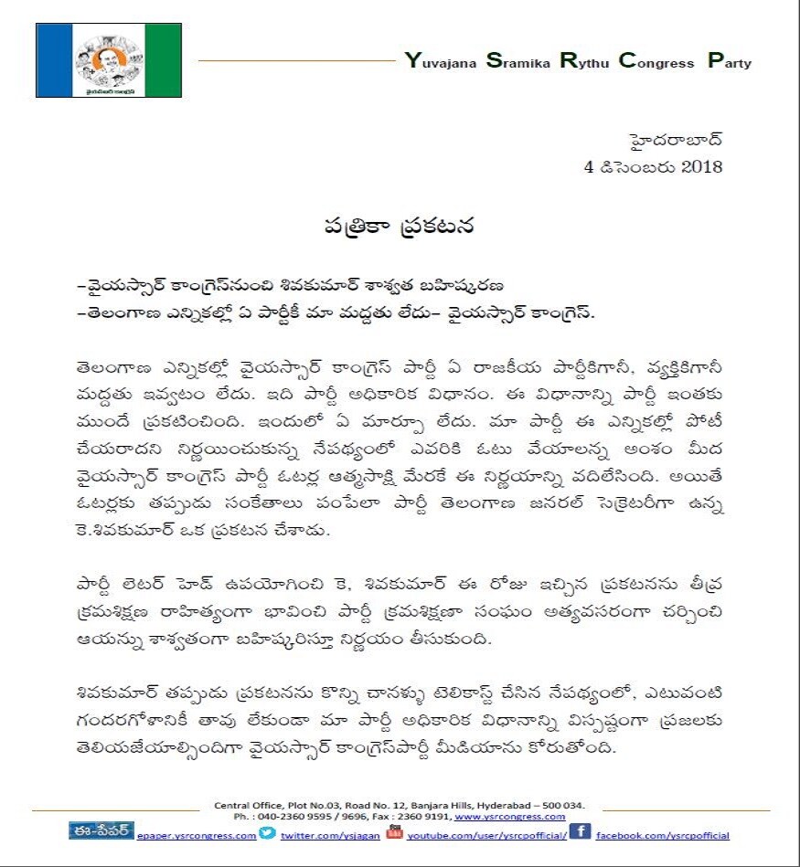 ysrcp, ys jagan, ysrcp ys jagan, telangana elections 2018, telangana assembly elections, ysrcp founder shivkumar, వైఎస్ఆర్‌సీపీ, వైఎస్ జగన్, వైఎస్ఆర్, వైఎస్ రాజశేఖర్ రెడ్డి, వైఎస్ఆర్‌సీపీ వ్యవస్థాపక అధ్యక్షుడు శివకుమార్