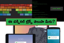 సింపుల్ ఆన్‌లైన్ ట్రిక్స్... నేర్చుకుంటే ఆనందం, విజ్ఞానం మీవెంటే...