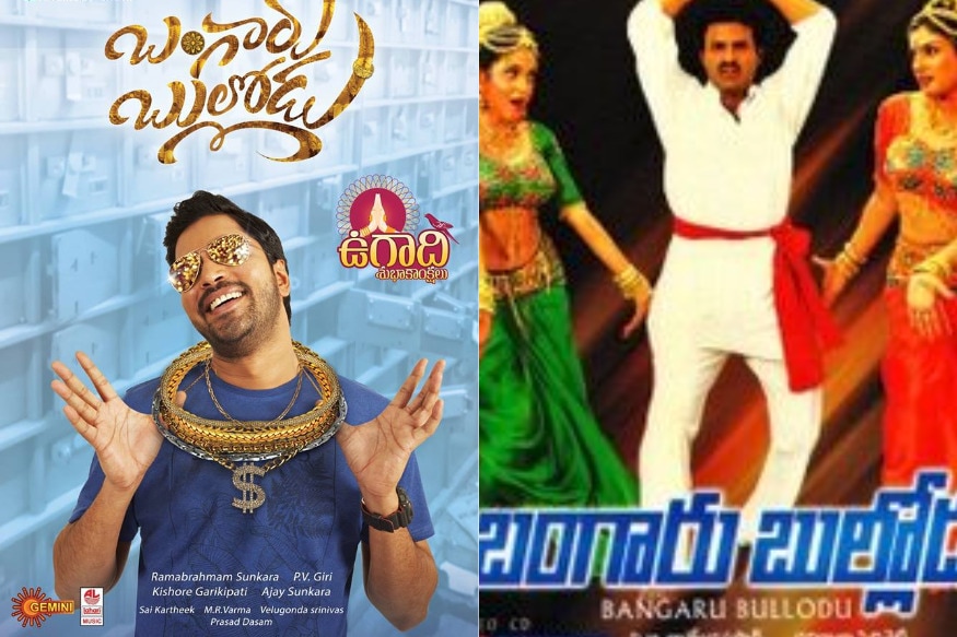 After chiranjeevi,venkatesh,rajendra prasad,Allari Naresh used balakrishna's Movie Title Bangaru Bullodu in his next movie,నిన్న మొన్నటి వరకు రాజేంద్రప్రసాద్ తర్వాత తెలుగులో మినిమం గ్యారంటీ హీరోగా అల్లరి నరేశ్కు మంచి పేరుండేది. కానీ ‘సుడిగాడు’ తర్వాత మనోడి సుడి ఏమాత్రం బాగాలేదు. వచ్చిన సినిమాలు వచ్చినట్టే బాక్సాఫీస్ దగ్గర డిజాస్టర్స్గా నిలిచాయి. తాజాగా అల్లరి నరేష్..తన కొత్త సినిమాకు బాలయ్య సూపర్ హిట్ టైటిల్తో మరోసారి లక్ పరీక్షించుకుంటున్నాడు.allari naresh,allari naresh twitter,allari naresh bangaru bullodu,balakrishna movies,allari naresh balakrishna bangaru bullodu title,allari naresh bangaru bullodu movie,allari naresh bangaru bullodu motion poster,allari naresh bangaru bullodu movie first look,allari naresh chiranjeevi yamudiki mogudu,allari naresh venkatesh sundarakanda,allari naresh rajendra prasad Aha na pellanta,Tollywood,Telugu cinema,old titles,old classic titles,allari naresh balakrishna balayya chiranjeevi chiru venkatesh venky rajendra prasad,అల్లరి నరేష్,అల్లరి నరేష్ ట్విట్టర్,అల్లరి నరేష్ బంగారు బుల్లోడు టైటిల్,అల్లరి నరేష్ బాలకృష్ణ బంగారు బుల్లోడు,అల్లరి నరేష్ చిరంజీవి యముడికి మొగుడు,అల్లరి నరేష్ వెంకటేష్ సుందరకాండ,అల్లరి నరేష్ రాజేంద్ర ప్రసాద్ అహనా పెళ్లంట,అల్లరి నరేష్ బాలకృష్ణ చిరంజీవి వెంకటేష్ రాజేంద్ర ప్రసాద్,టాలీవుడ్ న్యూస్,తెలుగు సినిమా,