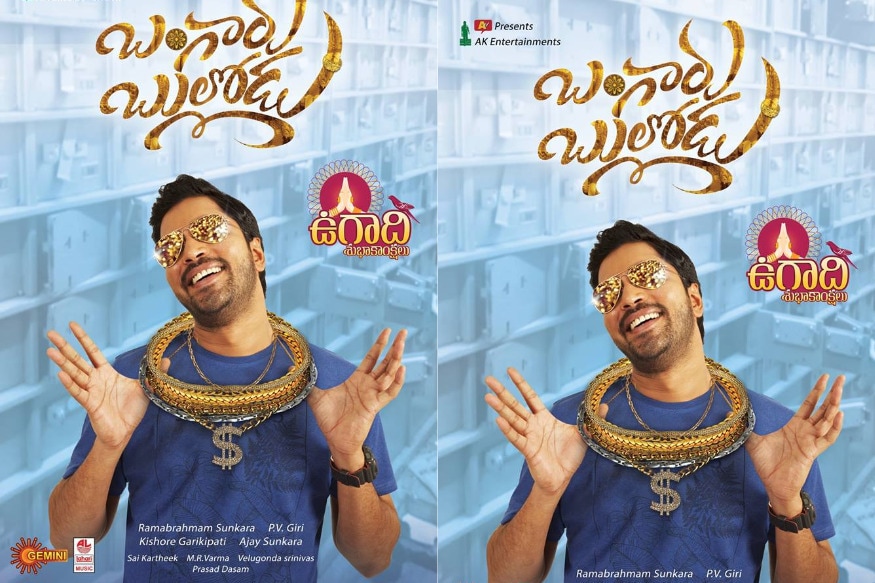 After chiranjeevi,venkatesh,rajendra prasad,Allari Naresh used balakrishna's Movie Title Bangaru Bullodu in his next movie,నిన్న మొన్నటి వరకు రాజేంద్రప్రసాద్ తర్వాత తెలుగులో మినిమం గ్యారంటీ హీరోగా అల్లరి నరేశ్కు మంచి పేరుండేది. కానీ ‘సుడిగాడు’ తర్వాత మనోడి సుడి ఏమాత్రం బాగాలేదు. వచ్చిన సినిమాలు వచ్చినట్టే బాక్సాఫీస్ దగ్గర డిజాస్టర్స్గా నిలిచాయి. తాజాగా అల్లరి నరేష్..తన కొత్త సినిమాకు బాలయ్య సూపర్ హిట్ టైటిల్తో మరోసారి లక్ పరీక్షించుకుంటున్నాడు.allari naresh,allari naresh twitter,allari naresh bangaru bullodu,balakrishna movies,allari naresh balakrishna bangaru bullodu title,allari naresh bangaru bullodu movie,allari naresh bangaru bullodu motion poster,allari naresh bangaru bullodu movie first look,allari naresh chiranjeevi yamudiki mogudu,allari naresh venkatesh sundarakanda,allari naresh rajendra prasad Aha na pellanta,Tollywood,Telugu cinema,old titles,old classic titles,allari naresh balakrishna balayya chiranjeevi chiru venkatesh venky rajendra prasad,అల్లరి నరేష్,అల్లరి నరేష్ ట్విట్టర్,అల్లరి నరేష్ బంగారు బుల్లోడు టైటిల్,అల్లరి నరేష్ బాలకృష్ణ బంగారు బుల్లోడు,అల్లరి నరేష్ చిరంజీవి యముడికి మొగుడు,అల్లరి నరేష్ వెంకటేష్ సుందరకాండ,అల్లరి నరేష్ రాజేంద్ర ప్రసాద్ అహనా పెళ్లంట,అల్లరి నరేష్ బాలకృష్ణ చిరంజీవి వెంకటేష్ రాజేంద్ర ప్రసాద్,టాలీవుడ్ న్యూస్,తెలుగు సినిమా,
