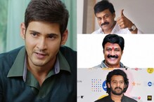 ‘సరిలేరు నీకెవ్వరు’ అంటూ మహేష్ బాబుకు లైన్ క్లియర్ చేసిన చిరు,బాలయ్య,ప్రభాస్.. ‘సరిలేరు నీకెవ్వరు’ అంటూ మహేష్ బాబుకు లైన్ క్లియర్ చేసిన చిరు,బాలయ్య,ప్రభాస్..
