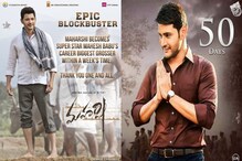 ‘మ‌హ‌ర్షి’ నిజంగా ‘భరత్ అనే నేను’ దాటేసిందా.. వారంలోనే 232 కోట్లా..?