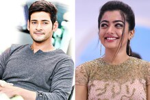 రష్మిక ఏం చిన్న పిల్ల కాదు... మహేష్ బాబు పంచ్ మామూలుగా లేదుగా