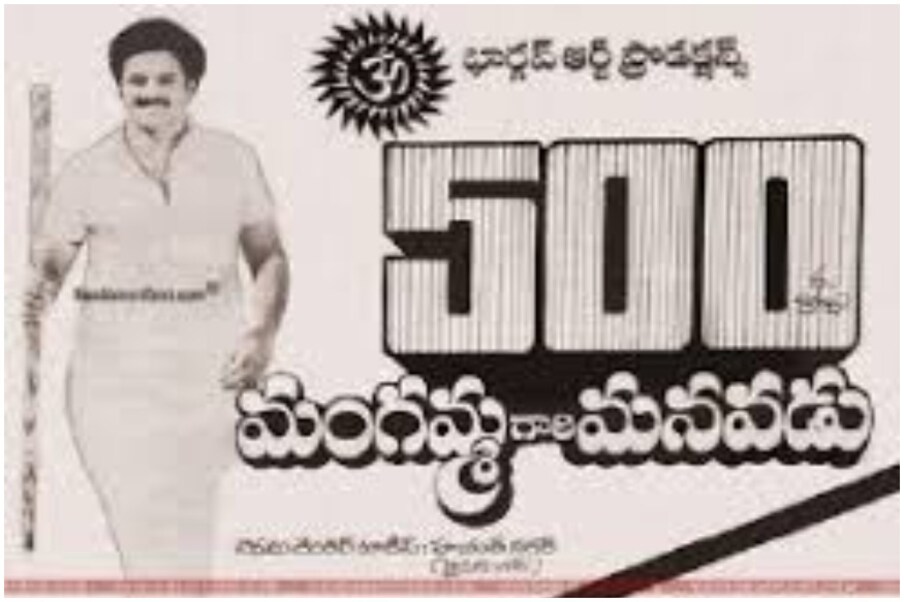  1984లో కోడి రామకృష్ణ దర్శకత్వంలో తెరకెక్కిన ‘మంగమ్మ గారి మనవడు’ దాదాపు రూ. 4 కోట్ల షేర్ వసూళ్లను సాధించి ఇండస్ట్రీ హిట్‌గా నిలిచింది.  (Twitter/Photo)