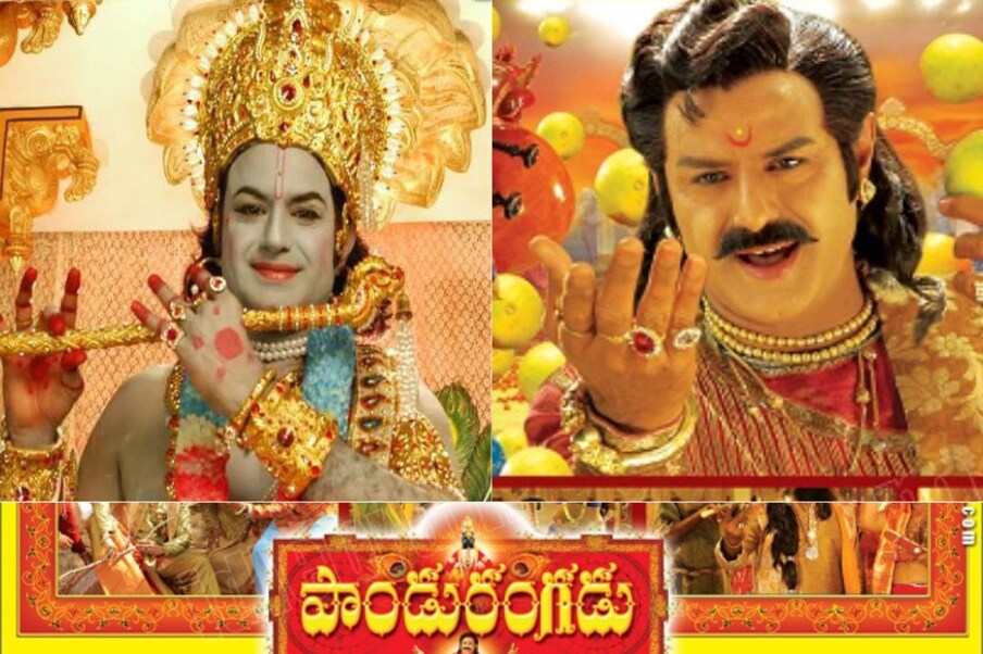  పాండురంగడు | కే.రాఘవేంద్రరావు స్వీయ దర్శకత్వంలో తెరకెక్కిన ‘పాండురంగడు’లో భగవంతుడిగా, భక్తుడిగా రెండు పాత్రల్లో అద్భుతంగా ఒదిగిపోయిన బాలయ్య. కానీ కమర్షియల్‌గా వర్కౌట్ కాలేదు.  (Youtube/Credit)