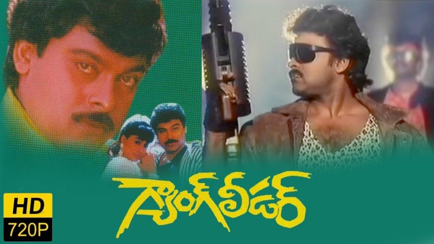 The real interesting story behind Megastar Chiranjeevi Gang Leader movie pk తెలుగు ఇండస్ట్రీకి చిరంజీవి రికార్డుల గ్యాంగ్ లీడర్. ఆయన సినిమా వచ్చిందంటే బాక్సాఫీస్ బద్ధలైపోవాల్సిందే. ఇప్పటికీ ఎప్పటికీ గ్యాంగ్ లీడర్ అంటే మెగాస్టార్ చిరంజీవి ఒక్కడే. ఆయన కెరీర్లో ఆ సినిమా.. gang leader,gang leader movie,chiranjeevi gang leader,naga babu gang leader,gang leader real story,chiranjeevi gang leader behind story,naga babu gang leader,paruchuri brothers naga babu gang leader,telugu cinema,Vijaya Bapineedu chiranjeevi,విజయ బాపినీడు,చిరంజీవి గ్యాంగ్ లీడర్,గ్యాంగ్ లీడర్ నాగబాబు,నాగబాబు పరుచూరి బ్రదర్స్ గ్యాంగ్ లీడర్,తెలుగు సినిమా