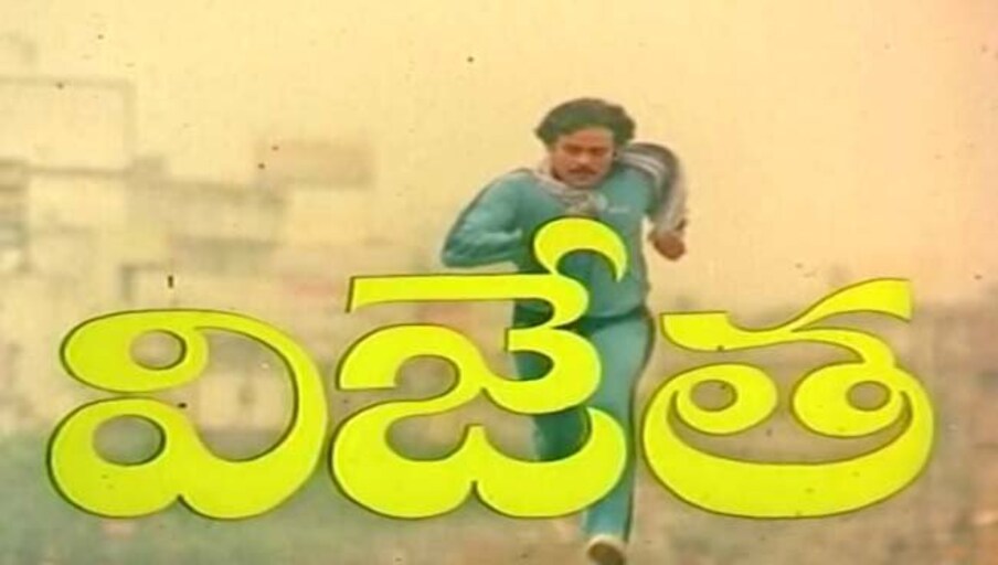  మెగాస్టార్ చిరంజీవి, అల్లు అరవింద్ కాంబినేషన్‌లో వచ్చిన నాల్గో చిత్రం ‘విజేత’. ఏ.కోదండరామిరెడ్డి దర్శకత్వంలో తెరకెక్కిన ఈ చిత్రం హిందీలో అనిల్ కపూర్ హీరోగా తెరకెక్కిన ‘సాహెబ్’ చిత్రానికి రీమేక్. ఈ సినిమా బాక్సాఫీస్ దగ్గర సూపర్ హిట్‌గా నిలిచింది. ఈ చిత్రంలో అల్లు అర్జున్ బాల నటుడి పాత్రలో కనిపించారు. (Youtube/Credit)