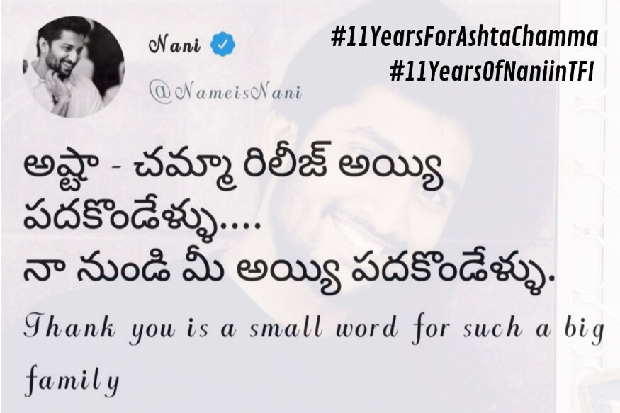 Natural Star Nani completed 11 years in Telugu film industry and make his own mark pk అది సెప్టెంబర్ 5.. 2008.. ఆ రోజు ఓ చిన్న సినిమా విడుదలైంది. అసలు విడుదలైనట్లు కూడా చాలా మందికి తెలియదు. ఎందుకంటే అంత చిన్న సినిమా కాబట్టి. కలర్స్ స్వాతి తప్ప మరో ఫేస్ కూడా ఆ సినిమాలో ఎవరున్నారో తెలియదు. nani twitter,nani 11 years,nani movies,nani gang leader,nani 11 years industry,nani,natural star,nani 11 years,Ashta Chamma,ride,eega,bhale bhale magadivoy,Yevade Subramanyam,నాని,అష్టా చమ్మా,రైడ్,భలేభలే మగాడివోయ్,ఈగ, అలా మొదలైంది,పిల్ల జమీందార్, నేనులోకల్,ఎంసిఏ,నిన్నుకోరి,తెలుగు సినిమా,టాలీవుడ్ న్యూస్,కృష్ణగాడి వీర ప్రేమగాధ, జెంటిల్మెన్, మజ్ను,నేనులోకల్, నిన్నుకోరి, ఎంసిఏ,కృష్ణార్జున యుద్ధం