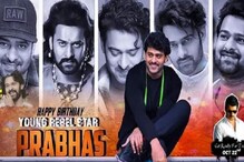 #HBDPrabhas: ప్రభాస్ సినీ కెరీర్ ఛేంజ్ చేసిన సినిమాలు ఇవే..