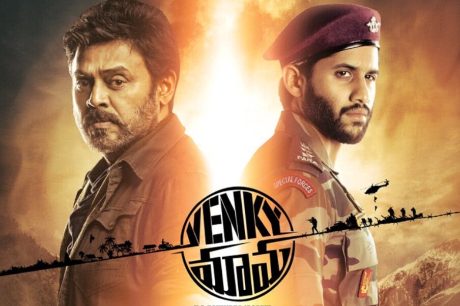  ‘వెంకీ మామ’ సినిమాలో వెంకటేష్, నాగ చైతన్యలు వాళ్లు నిజ జీవితంలో లాగా మామ మేనల్లుగా నటించారు. అంతకు ముందు ‘ప్రేమమ్’లో కూడా వీళ్లిద్దరు మేనమామ, మేనళ్లులుగా నటించిన సంగతి తెలిసిందే కదా. Twitter/Photo)