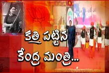 Video: కత్తి పట్టిన కేంద్ర మంత్రి...