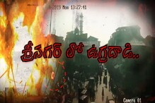 Video: శ్రీనగర్ లో గ్రెనేడ్ దాడి.. ఒకరు మృతి, 35 మందికి గాయాలు