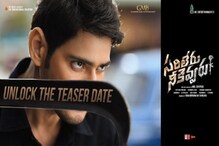 మహేష్ బాబు ‘సరిలేరు నీకెవ్వరు’ టీజర్ రిలీజ్ డేట్ ఖరారు..