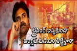 Video: టీచర్లకు ట్రైనింగ్ ఇచ్చాకే ఇంగ్లీష్ మీడియం : పవన్