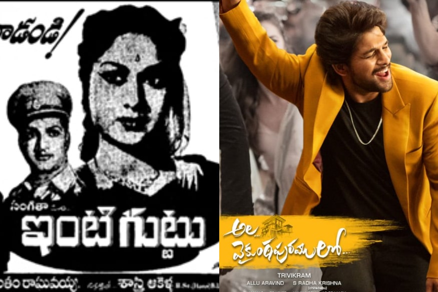 ala vaikunthapurramloo movie story inspired by sr ntr one of the super hit movie here are the details,Allu Arjun Ala Vaikuntapuramuloo inspired by Ntr Inti guttu,allu arjun,ala vaikunthapurramuloo,ala vaikuntapuramuloo,ala vaikuntapuramlo,ala vaikunthapurramuloo songs,allu arjun new movie,allu arjun new song,ala vaikuntapuram lo songs,ala vaikuntapuramlo songs,ramuloo ramulaa allu arjun,ala vaikuntapuram song,allu arjun songs,allu arjun alaa vaikuntapuramlo new song update,ala vaikuntapuram lo song,ala vaikunta puram lo songs,ala vaikuntapuram lo first song,ala vaikunthapuramulo,ala vaikunthapuramulo movie,ala vaikunthapuramulo shooting,allu arjun ala vaikunthapuramulo,ala vaikunthapuramulo dubbing work,ala vaikunthapuramulo sushanth dubbing started,ala vaikunthapuramulo movie shooting,ala vaikunthapuramulo allu arjun pooja hegde,ala vaikunthapuramulo trivikram srinivas,telugu cinema,అల్లు అర్జున్,అల వైకుంఠపురములో,అల వైకుంఠపురములో అల్లు అర్జున్ పూజా హెగ్డే,అల్లు అర్జున్ సుశాంత్,తెలుగు సినిమా,అల వైకుంఠపురములో డబ్బింగ్ మొదలు,అల వైకుంఠపురములో