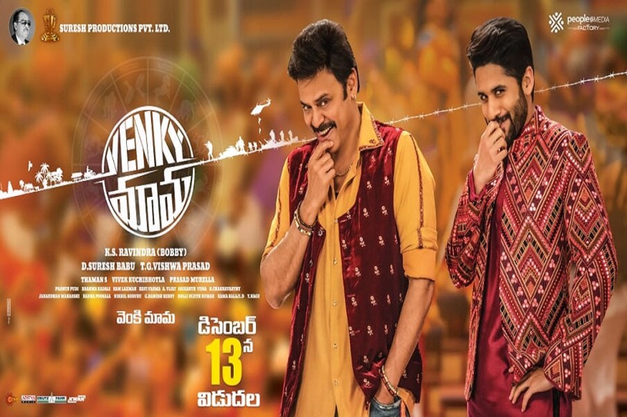  వెంకీమామ | నిజ జీవితంలో మేనమామ, మేనళ్లుల్లు అయిన వెంకటేష్, నాగ చైతన్య హీరోలుగా నటించిన ‘వెంకీ మామ’ సినిమాకు ముందుగా మిక్స్‌డ్ టాక్ వచ్చింది. అయినా.. బాక్సాఫీస్ దగ్గర ఈ సినిమా మంచి వసూళ్లనే రాబట్టింది. (Twitter/Photo)