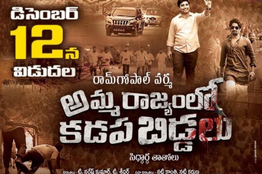 Good news for RGV and revising committee green signal to Kamma Rajyam Lo Kadapa Reddlu release pk ఎప్పుడెప్పుడా అని వేచి చూస్తున్న కమ్మరాజ్యంలో కడపరెడ్లు సినిమాకు లైన్ క్లియర్ అయింది. ఈ సినిమాను విడుదల చేసుకోవచ్చంటూ రివైజింగ్ కమిటీ తీర్మానం చేసింది. amma rajyam lo kadapa biddalu,amma rajyam lo kadapa biddalu censor,amma rajyam lo kadapa biddalu release date,Kamma Rajyam Lo Kadapa Reddlu,Kamma Rajyam Lo Kadapa Reddlu censor,Kamma Rajyam Lo Kadapa Reddlu censor board,kamma rajyamlo kadapa reddlu high court pitition,kamma rajyamlo kadapa reddlu high court,Kamma Rajyam Lo Kadapa Reddlu trailer,Kamma Rajyam Lo Kadapa Reddlu trailer 2,Kamma Rajyam Lo Kadapa Reddlu release in ap,Kamma Rajyam Lo Kadapa Reddlu movie updates,rgv Kamma Rajyam Lo Kadapa Reddlu,Kamma Rajyam Lo Kadapa Reddlu varma,Kamma Rajyam Lo Kadapa Reddlu rgv,telugu cinema,కమ్మరాజ్యంలో కడపరెడ్లు,కమ్మరాజ్యంలో కడపరెడ్లు సెన్సార్,అమ్మరాజ్యంలో కడపబిడ్డలు రిలీజ్ డేట్,కమ్మరాజ్యంలో కడపరెడ్లు సినిమా,కమ్మరాజ్యంలో కడపరెడ్లు బాక్సాఫీస్,కమ్మరాజ్యంలో కడపరెడ్లు వర్మ,కమ్మరాజ్యంలో కడపరెడ్లు ఏపీలో విడుదలవుతుందా,రామ్ గోపాల్ వర్మ కమ్మరాజ్యంలో కడపరెడ్లు