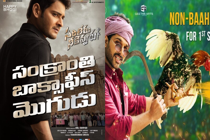 mahesh babu allu arjun sarileru neekevvaru ala vaikunthapurramloo movies box office war continue with posters,sarileru neekevvaru,ala vaikunthapurramloo,sarileru neekevvaru movie review,sarileru neekevvaru movie collections,ala vaikunthapurramloo movie review,ala vaikunthapurramloo collections,ala vaikunthapurramloo sarileru neekevvaru box office war,mahesh babu allu arjun ala vaikunthapurramloo sarileru neekevvaru poster wars,ala vaikunthapurramloo sarileru neekevvaru,allu arjun,mahesh babu,tollywood,telugu cinema,సరిలేరు నీకెవ్వరు,అల వైకుంఠపురములో,సరిలేరు నీకెవ్వరు అల వైకుంఠపురములో పోస్టర్ వార్,అల వైకుంఠపురములో సరిలేరు నీకెవ్వరు బాక్సాఫీస్ వార్,అల్లు అర్జున్,మహేష్ బాబు