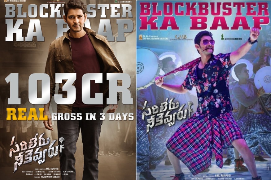 Sarileru Neekevvaru movie 3 days Worldwide collections and entered into 100 crore club Mahesh Babu still continue at box office,Sarileru Neekevvaru movie 3 days collections,mahesh babu sarileru neekevvaru entered into 100 crore club,Sarileru Neekevvaru movie 2 days Worldwide collections,Sarileru Neekevvaru collections,Sarileru Neekevvaru 2 days Worldwide collections,Sarileru Neekevvaru Worldwide collections,mahesh babu Sarileru Neekevvaru movie 2 days Worldwide collections,sarileru neekevvaru movie 2 days AP/TS collections,mahesh babu,telugu cinema,మహేష్ బాబు,అనిల్ రావిపూడి,సరిలేరు నీకెవ్వరు 2 డేస్ కలెక్షన్స్,సరిలేరు నీకెవ్వరు సినిమా 2 డేస్ కలెక్షన్స్,తెలుగు సినిమా,సరిలేరు నీకెవ్వరు 3 డేస్ కలెక్షన్స్,100 కోట్ల్ క్లబ్బులో సరిలేరు నీకెవ్వరు