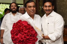 సీఎం జగన్తో ముఖేష్ అంబానీ భేటీ... సీఎం జగన్తో ముఖేష్ అంబానీ భేటీ...
