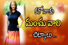 Video: కరోనాకు భయపడొద్దు.. 5 చిట్కాలు పాటించండి...