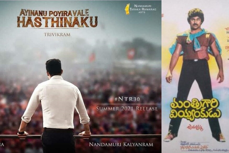 jr ntr trivikram latest movie ayinanu poyiravale hastinaku movie copy of chiranjeevi super hit movie,ఎన్టీఆర్, త్రివిక్రమ్ సినిమా చిరంజీవి సూపర్ హిట్ సినిమాకు కాపీనా,ntr trivikram chiranjeevi,NTR,ntr 30,ntr trivikram Mantri Gari Viyyankudu chiranjeevi,Mantri Gari Viyyankudu chiranjeevi ntr trivikram,trivikram ntr movie copy from Mantri Gari Viyyankudu,ntr trivikram political backdrop movie,Jr ntr balakrishna trivikram,jr ntr rashmika pooja hegde trivikram,ntr,jr ntr,rrr,rrr jr ntr,trivikram, ayinanu poyiraavale hasthinaku,ntr trivikram title ayinanu poyiraavale hasthinaku,ayinanu poyiravale hasthinaku,ntr trivikram ayinanu poyiravale hasthinaku,ala vaikunthapurramloo,Trivikarm to work with NTR for his next movie,jr ntr,jr ntr new movie,jr ntr movies,jr ntr upcoming movie,trivikram,trivikram movies,jr ntr new look for his next movie revealed,ntr movies,jr ntr and trivikram srinivas new movie,jr ntr and trivikram srinivas new movie confirm,trivikram srinivas with jr ntr,jr ntr trivikram srinivas movie,anirudh music for trivikram and jr ntr next movie,jr ntr hard work for his new makeover,త్రివిక్రమ్,ఎన్టీఆర్,అరవింద సమేత వీరరాఘవ,అయినను పోయిరావలె హస్తినకు,అయినను పోయిరావలె హస్తినకు ఎన్టీఆర్ నెక్ట్స్ మూవీ టైటిల్,రాజకీయ నేపథ్యంలో ఎన్టీఆర్ త్రివిక్రమ్ సినిమా,పూజా హెగ్డే,రష్మిక మందన్న,మంత్రిగారి వియ్యంకుడు,మంత్రిగారి వియ్యంకుడు ఎన్టీఆర్ త్రివిక్రమ్,చిరంజీవి మంత్రిగారి వియ్యంకుడు సినిమా రీమేక్ ఎన్టీఆర్,త్రివిక్రమ్