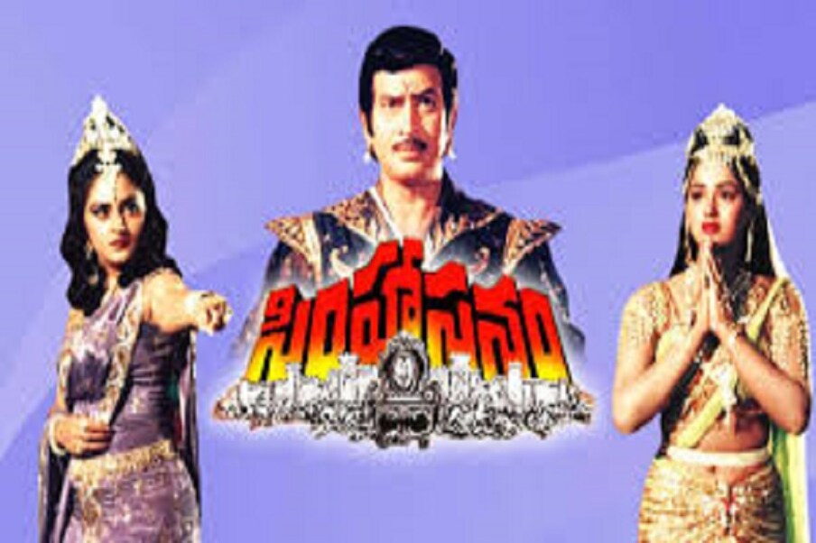  1986లో కృష్ణ తొలిసారి మెగాఫోన్ పట్టి దర్శకత్వం వహించిన ‘సింహాసనం’ సినిమా అప్పటి వరకు ఉన్న అన్ని రికార్డులను తుడిచిపెట్టేసింది. రూ. 4.6 కోట్ల వసూళ్లను సాధించింది. (File/Photo)