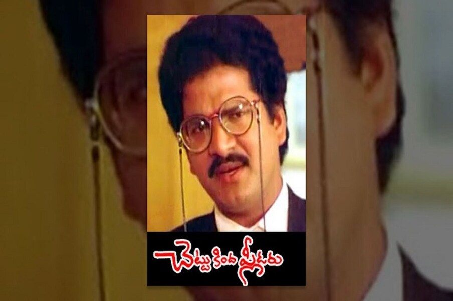  రాజేంద్ర ప్రసాద్.. ‘చెట్టు కింద ప్లీడరు’ సహా ఒకటి రెండు చిత్రాల్లో లాయర్ పాత్రలో మెప్పించారు. (Youtube/Credit)
