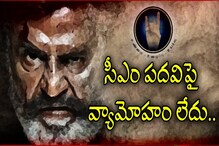 Video: సీఎం పదవిపై వ్యామోహం లేదు.. అధ్యక్షుడిగా ఉంటా..: రజినీకాంత్