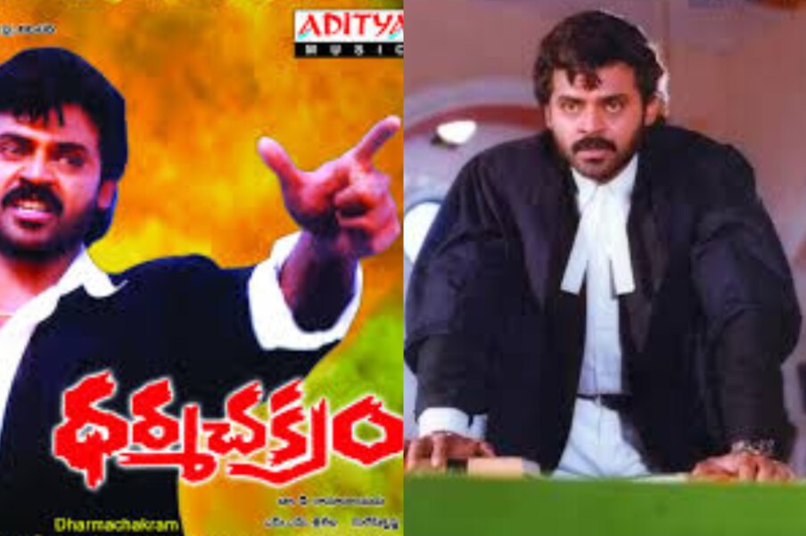  వెంకటేష్ ‘శత్రువు, ‘ధర్మచక్రం’ వంటి సినిమాల్లో వకీల్ సాబ్ పాత్రలో అదరగొట్టిన సంగతి తెలిసిందే కదా. (YouTube/Credit)