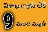 Vizag gas leak | 9 మంది మృతి.. ప్రధాని మోదీ ఉన్నత స్థాయి సమీక్ష..