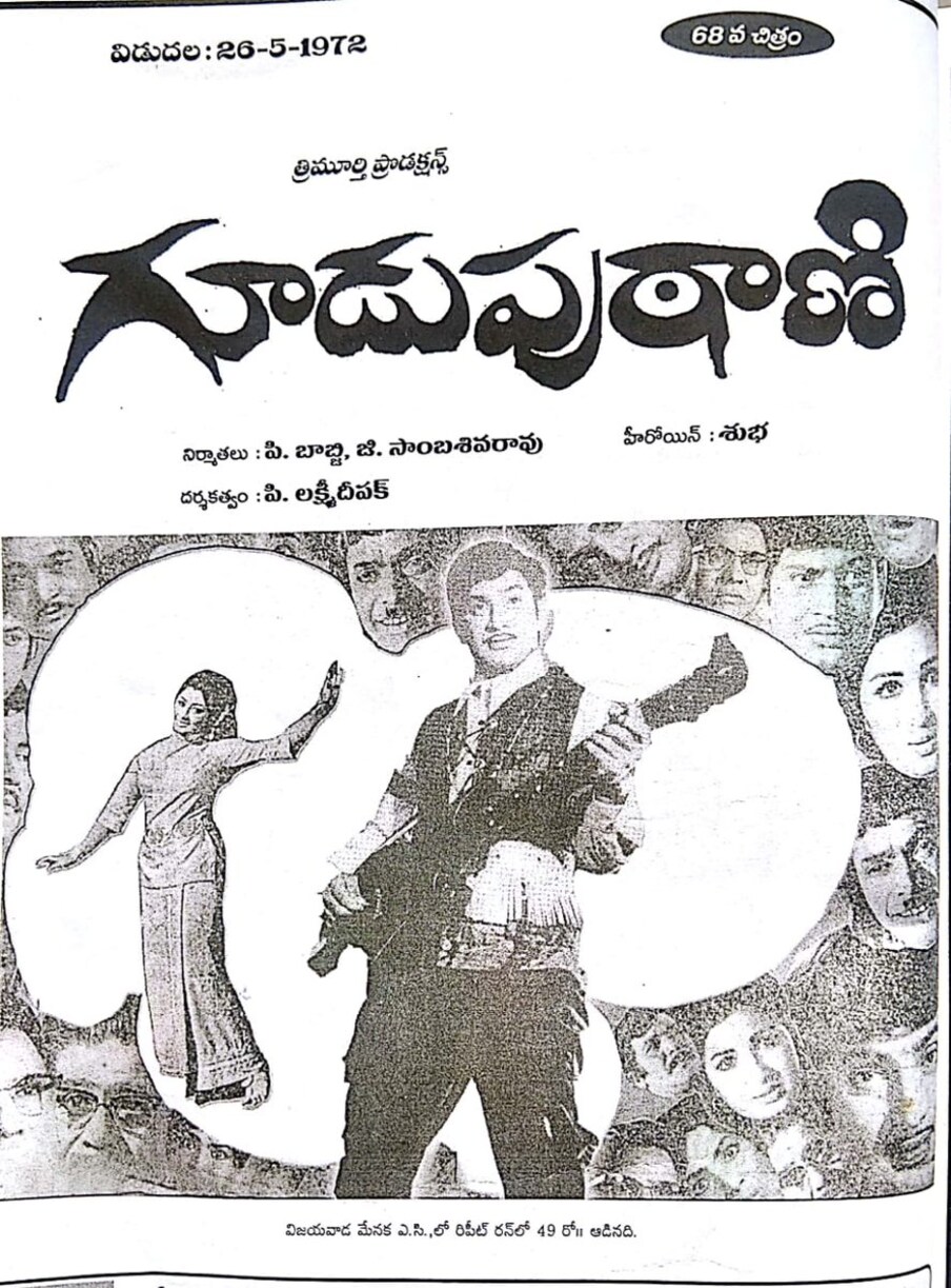  తొలి ORW కలర్ సినిమా: గూడుపుఠానీ (1972). థ్రిల్లర్ కాన్సెప్ట్‌తో తెరకెక్కిన ఈ సినిమా అప్పటి తరం ప్రేక్షకులను ఎంతగానో అలరించింది. తొలి RO సినిమా: కొల్లేటీ కాపురం (1976). ఈ సినిమా కూడా అప్పట్లో పలు కేంద్రాల్లో శత దినోత్సవం  జరుపుకుంది. తొలి ఔట్ డోర్ షూటింగ్ సినిమా, తొలి స్కోప్ టెక్నోవిజన్ సినిమా: సాక్షి (1967). బాపు దర్శకత్వంలో తెరకెక్కిన ఈ సినిమా అప్పట్లో ఓ సంచలనం.  (Twitter/Photo)